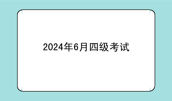 2024年6月四级考试