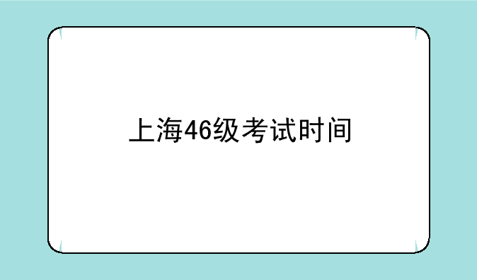 上海46级考试时间