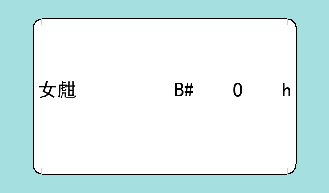 女生适合专业15个