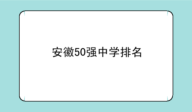 安徽50强中学排名