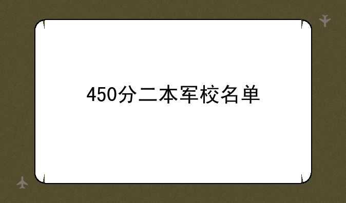 450分二本军校名单