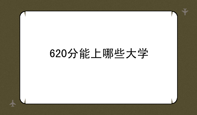 620分能上哪些大学