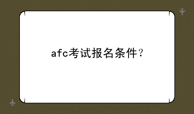 afc考试报名条件？