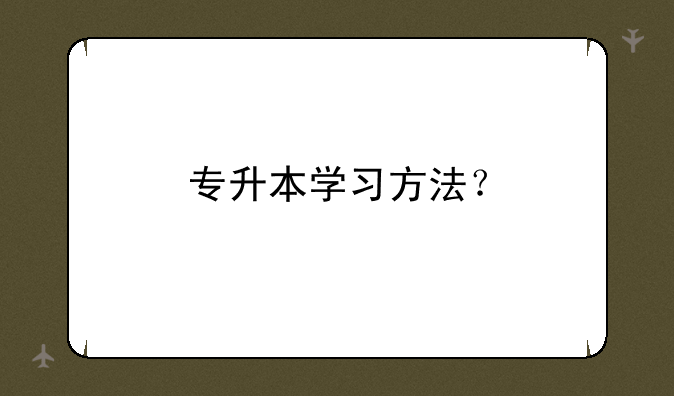 专升本学习方法？