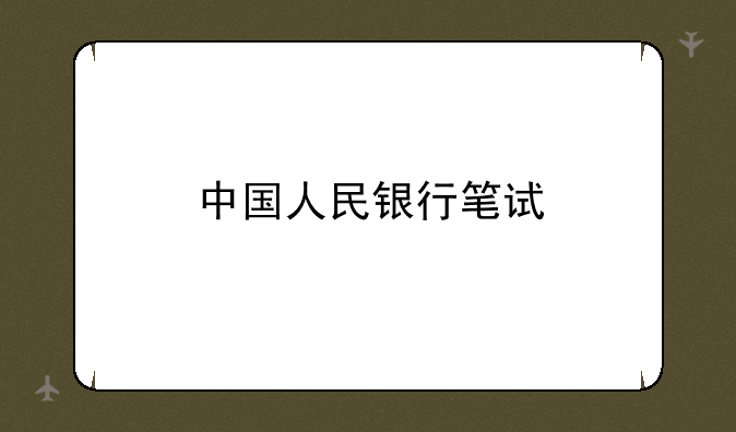 中国人民银行笔试