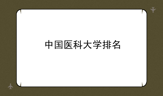 中国医科大学排名
