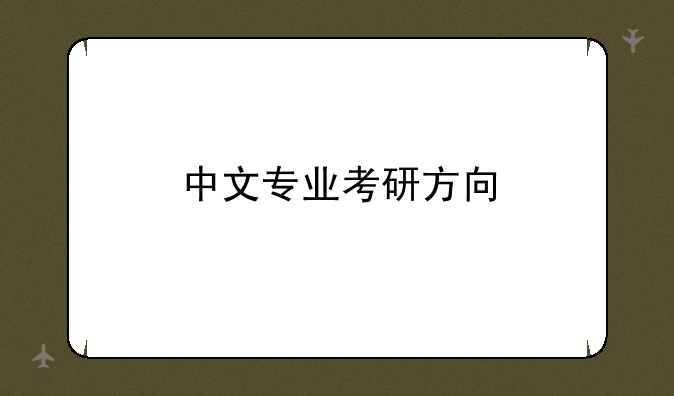 中文专业考研方向