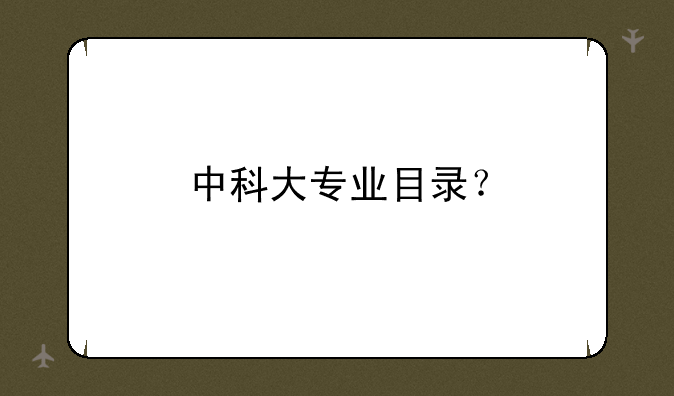 中科大专业目录？