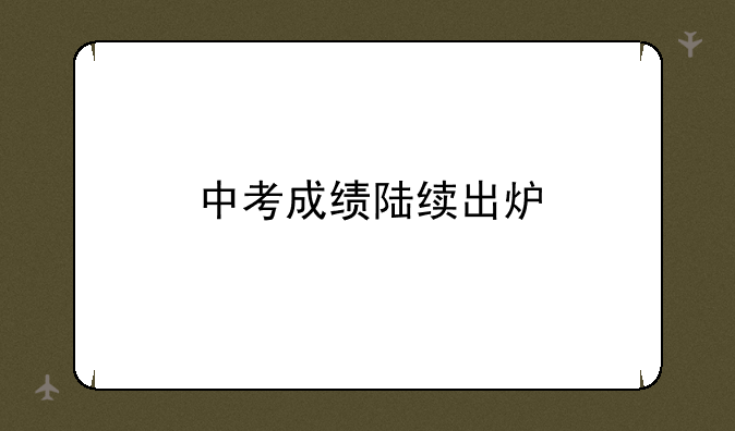 中考成绩陆续出炉
