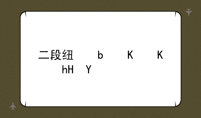 二段线是什么意思