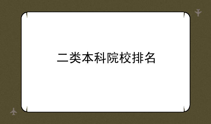 二类本科院校排名