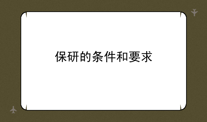 保研的条件和要求