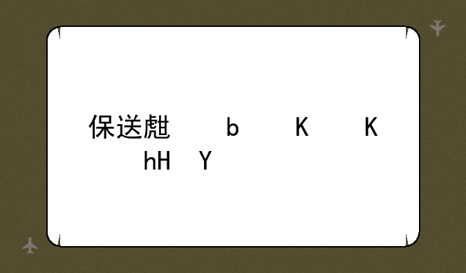 保送生是什么意思
