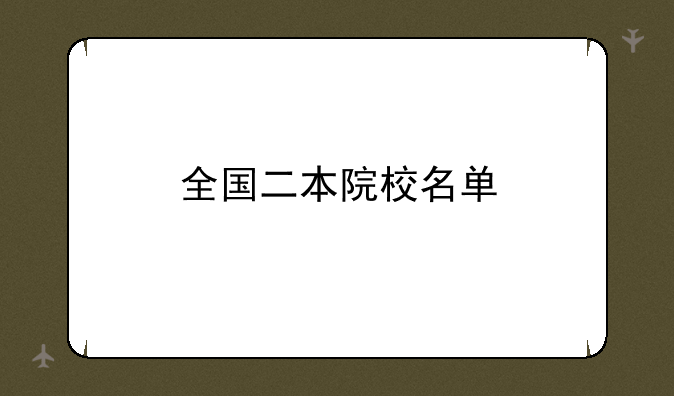 全国二本院校名单