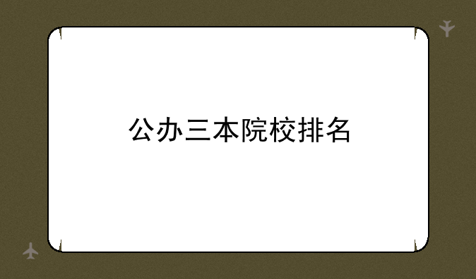 公办三本院校排名
