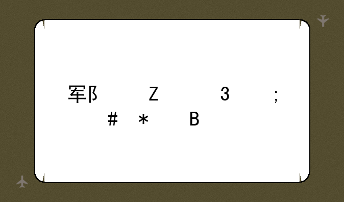 军队文职怎么报名