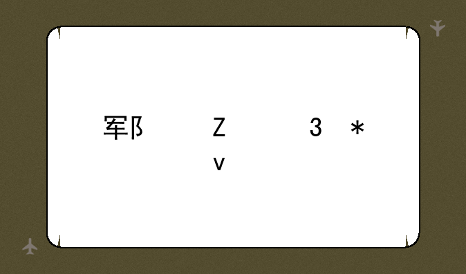 军队文职报考条件