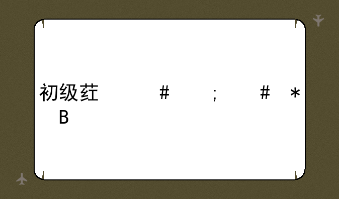 初级药师怎么报名