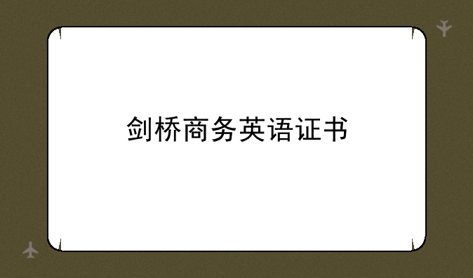 剑桥商务英语证书