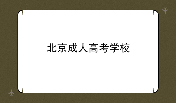 北京成人高考学校