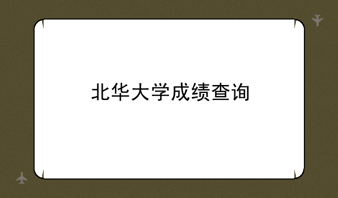 北华大学成绩查询