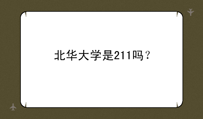 北华大学是211吗？
