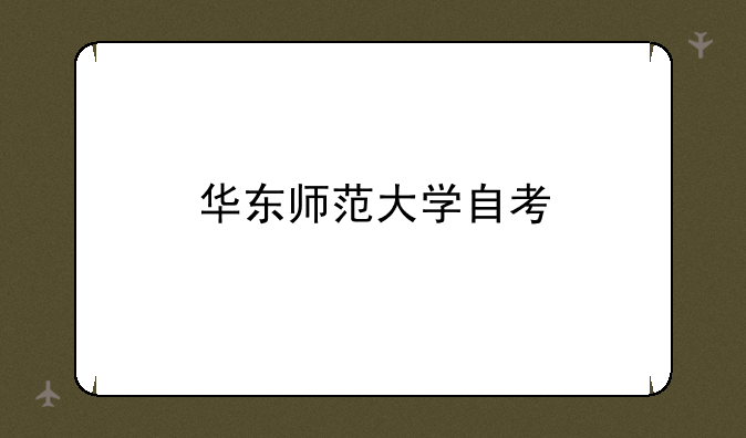 华东师范大学自考