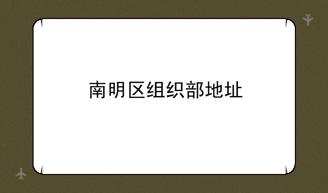 南明区组织部地址