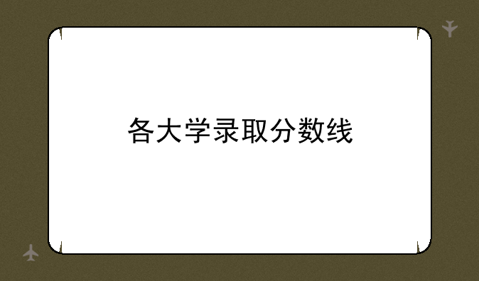 各大学录取分数线