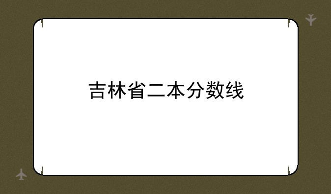 吉林省二本分数线