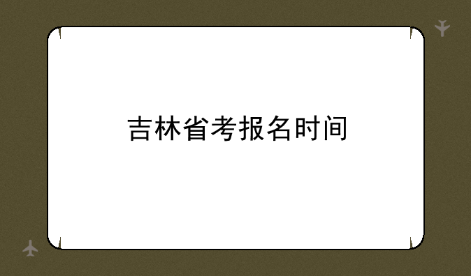 吉林省考报名时间