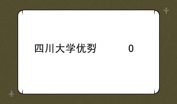 四川大学优势专业