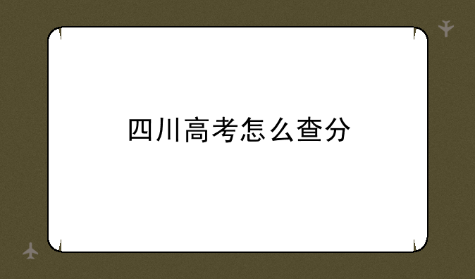 四川高考怎么查分