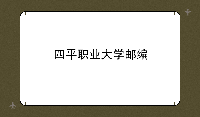 四平职业大学邮编