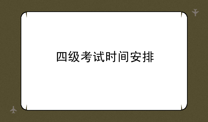 四级考试时间安排