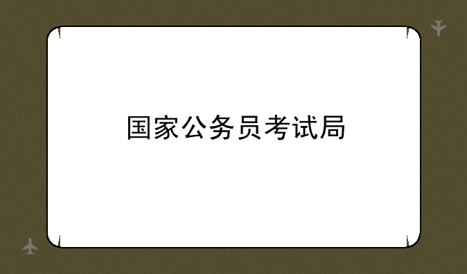 国家公务员考试局