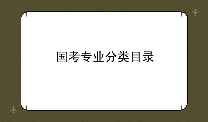 国考专业分类目录