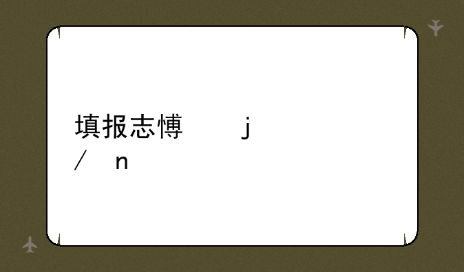 填报志愿的流程图