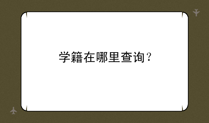 学籍在哪里查询？