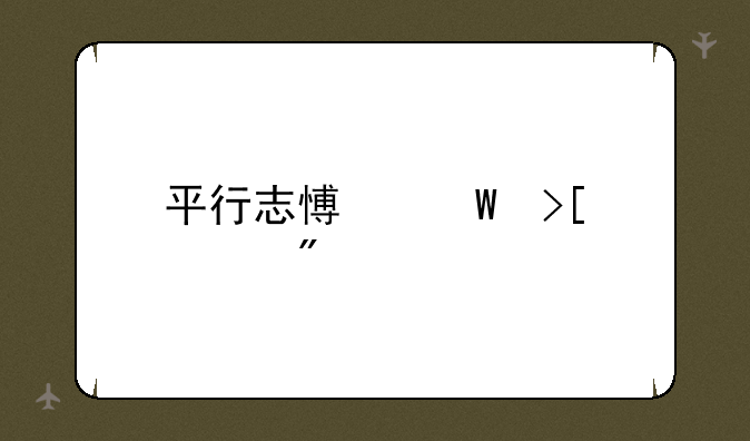 平行志愿录取规则