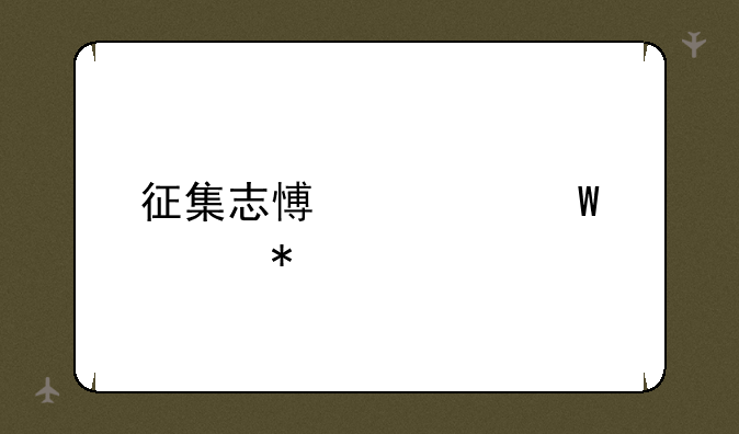 征集志愿如何填报