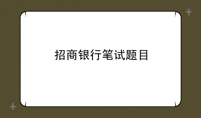 招商银行笔试题目