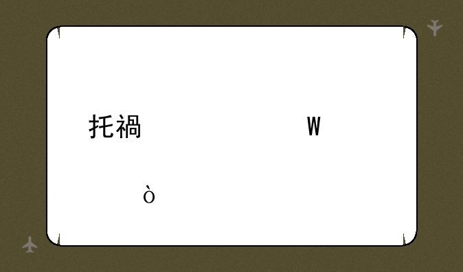 托福考试几点开始