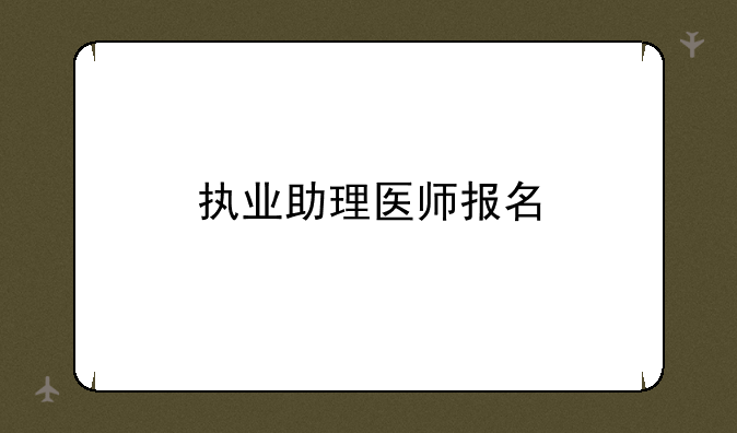 执业助理医师报名