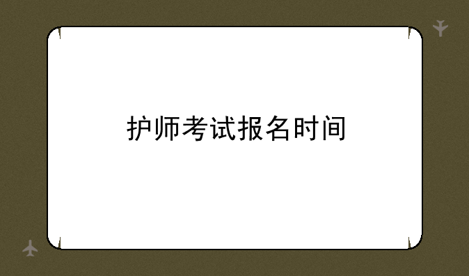 护师考试报名时间