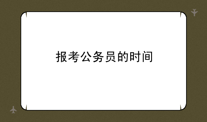 报考公务员的时间