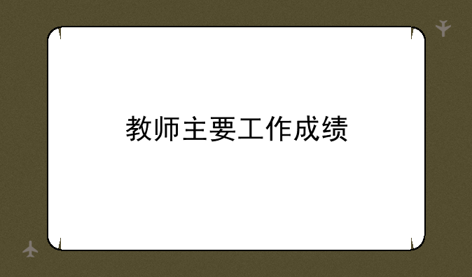 教师主要工作成绩