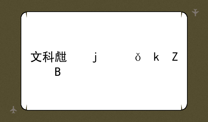 文科生的就业方向