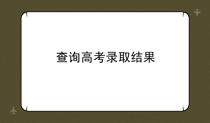查询高考录取结果