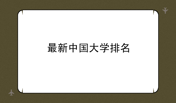 最新中国大学排名